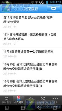 安卓版北京實時公交2.0.2 精準出行，盡在掌握——ZOL手機軟件推薦